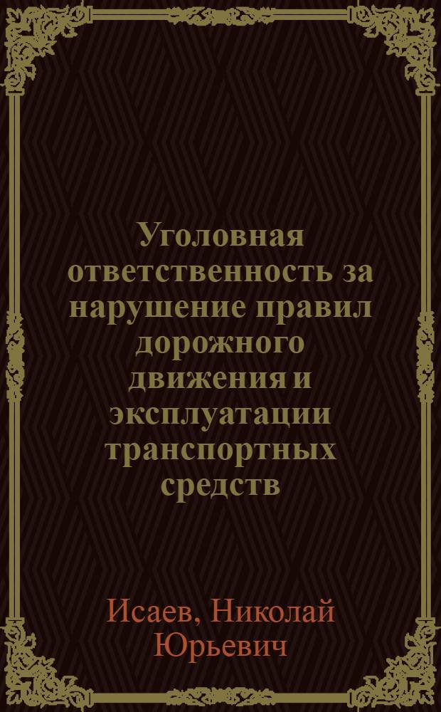Уголовная ответственность за нарушение правил дорожного движения и эксплуатации транспортных средств : автореф. дис. на соиск. учен. степ. канд. юрид. наук : специальность 12.00.08 <Уголов. право и криминология; уголов.-исполнит. право>