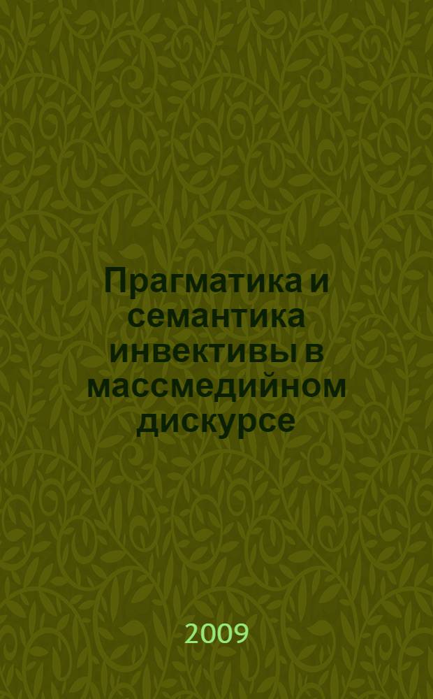 Прагматика и семантика инвективы в массмедийном дискурсе (на материале русских и американских комедийных телешоу) : автореф. дис. на соиск. учен. степ. канд. филол. наук : специальность 10.02.20 <Сравнит.-ист., типол. и сопоставит. языкознание>
