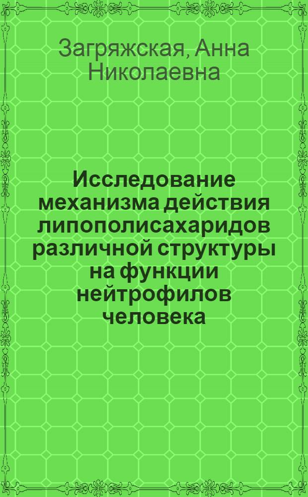 Исследование механизма действия липополисахаридов различной структуры на функции нейтрофилов человека : автореф. дис. на соиск. учен. степ. канд. хим. наук : специальность 02.00.10 <Биоорган. химия>