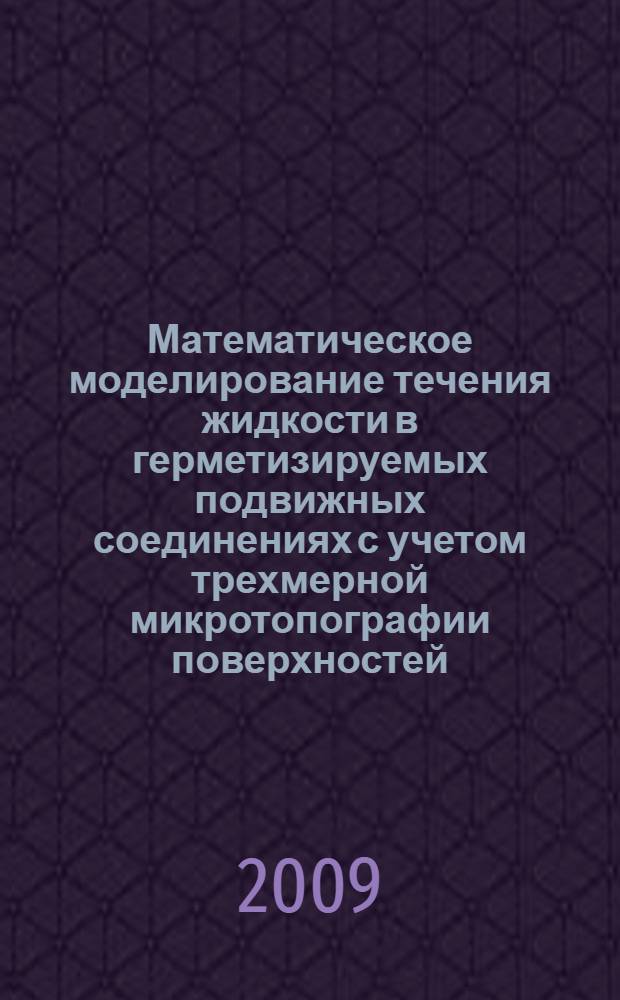 Математическое моделирование течения жидкости в герметизируемых подвижных соединениях с учетом трехмерной микротопографии поверхностей : автореф. дис. на соиск. учен. степ. канд. техн. наук : специальность 05.13.18 <Мат. моделирование, числ. методы и комплексы программ>