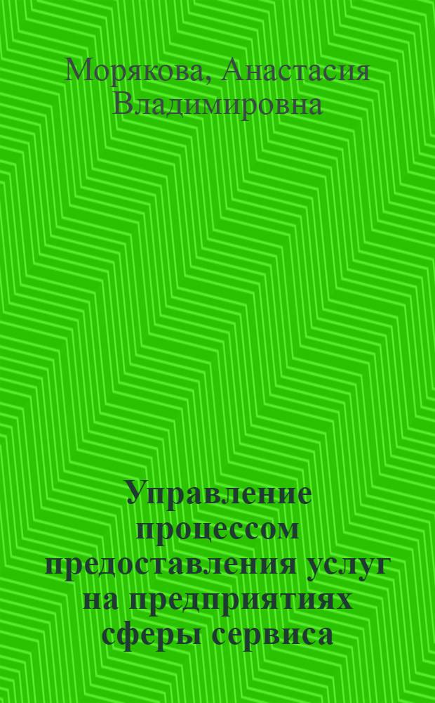 Управление процессом предоставления услуг на предприятиях сферы сервиса : автореф. дис. на соиск. учен. степ. канд. экон. наук : специальность 08.00.05 <Экономика и упр. нар. хоз-вом>