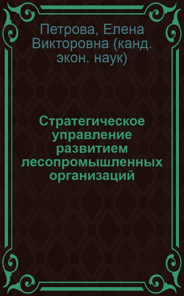 Стратегическое управление развитием лесопромышленных организаций : автореф. дис. на соиск. учен. степ. канд. экон. наук : специальность 08.00.05 <Экономика и упр. нар. хоз-вом>