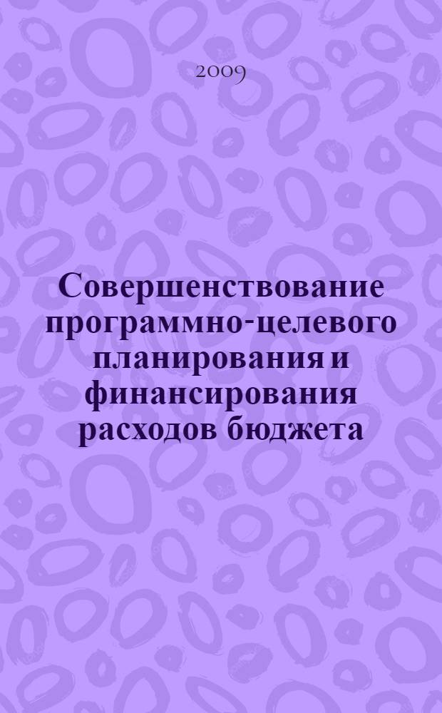 Совершенствование программно-целевого планирования и финансирования расходов бюджета : автореф. дис. на соиск. учен. степ. канд. экон. наук : специальность 08.00.10 <Финансы, денеж. обращение и кредит>