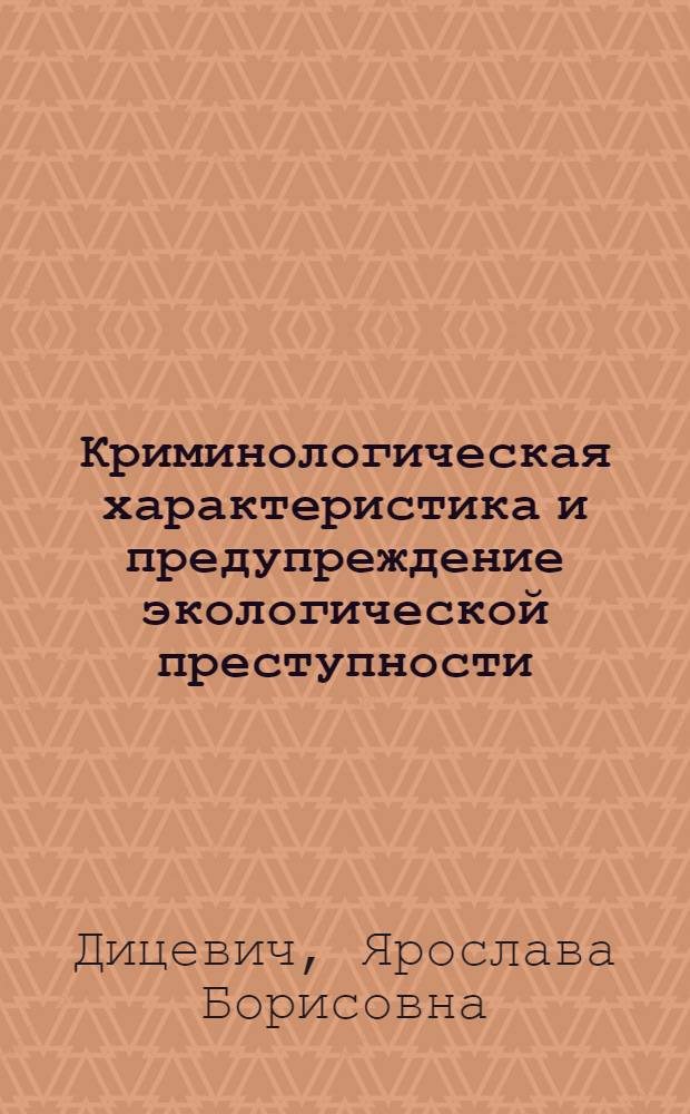 Криминологическая характеристика и предупреждение экологической преступности : (по материалам Восточно-Сибирского региона) : автореф. дис. на соиск. учен. степ. канд. юрид. наук : специальность 12.00.08 <Уголов. право и криминология; уголов.-исполнит. право>