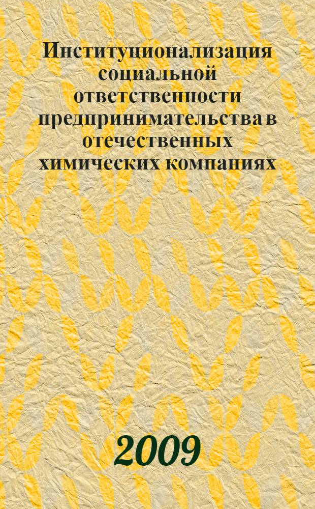 Институционализация социальной ответственности предпринимательства в отечественных химических компаниях : автореф. дис. на соиск. учен. степ. канд. экон. наук : специальность 08.00.05 <Экономика и упр. нар. хоз-вом>