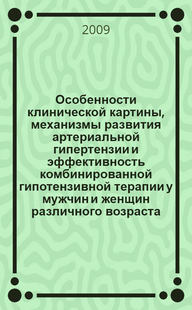 Особенности клинической картины, механизмы развития артериальной гипертензии и эффективность комбинированной гипотензивной терапии у мужчин и женщин различного возраста : автореф. дис. на соиск. учен. степ. д-ра мед. наук : специальность 14.00.05 <Внутрен. болезни>