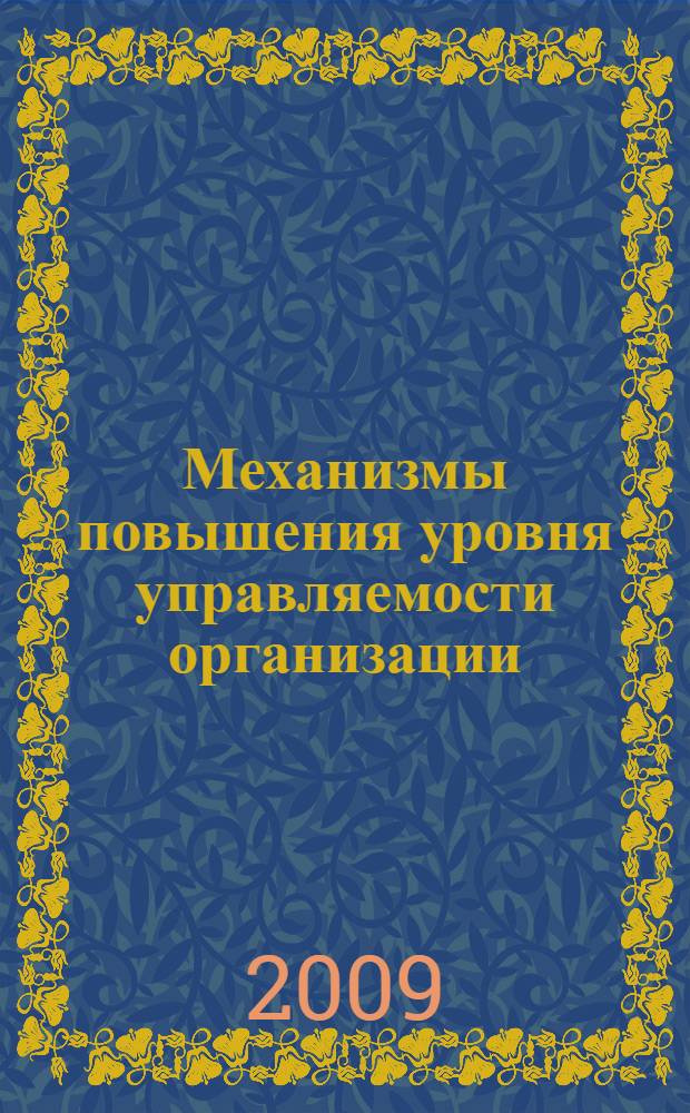 Механизмы повышения уровня управляемости организации