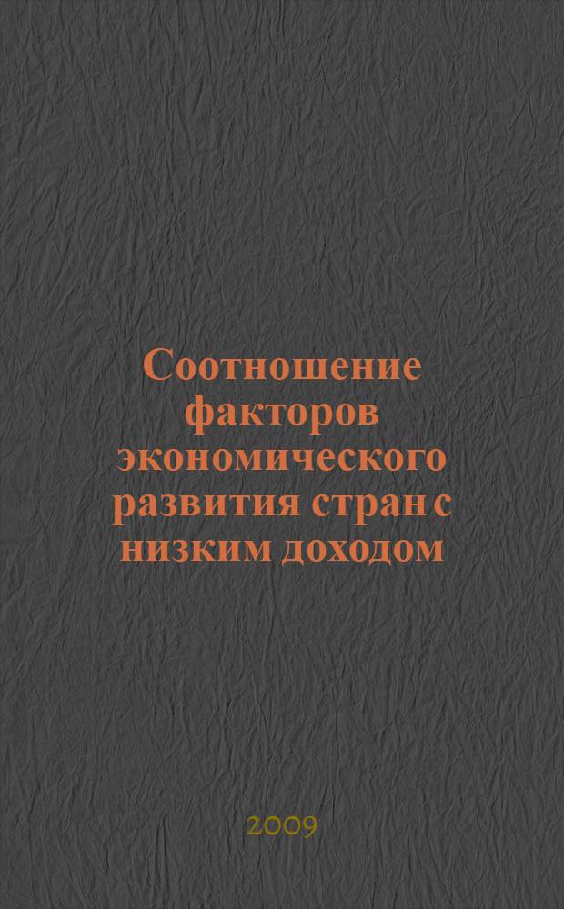 Соотношение факторов экономического развития стран с низким доходом : (на примере Восточно-африканских стран - Кении, Танзании и Уганды ) : автореф. дис. на соиск. учен. степ. канд. экон. наук : специальность 08.00.14 <Мировая экономика>