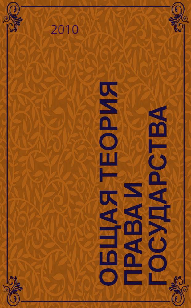 Общая теория права и государства : учебник для студентов высших учебных заведений, обучающихся по специальности "Юриспруденция"