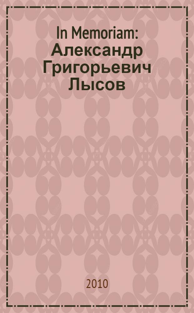 In Memoriam: Александр Григорьевич Лысов : сборник
