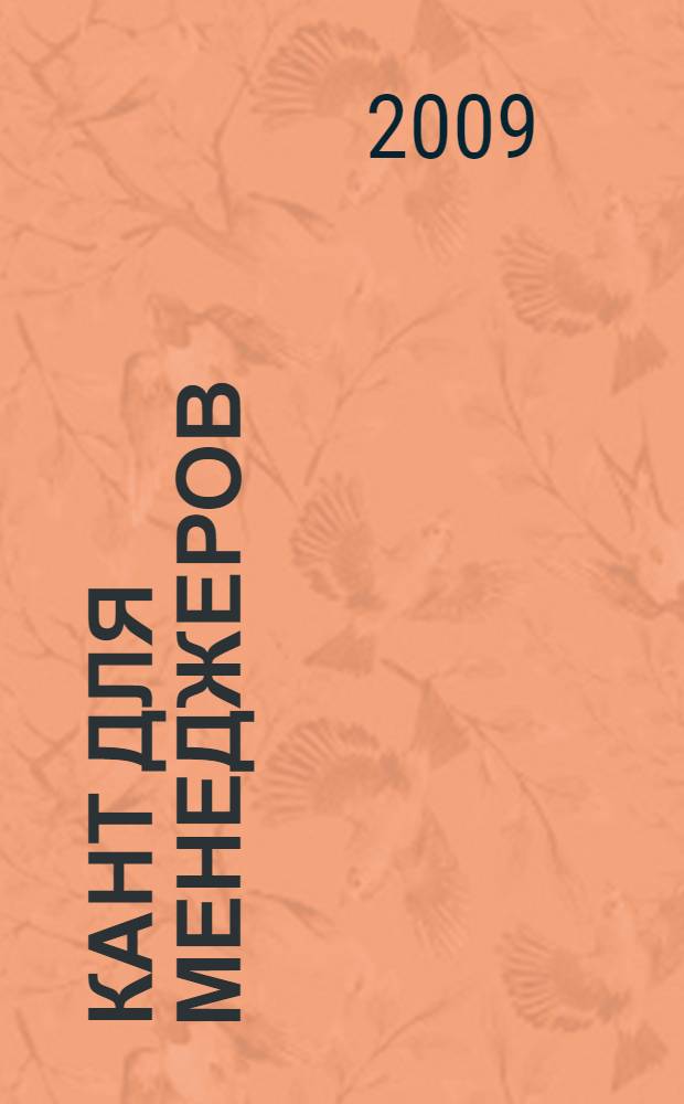 Кант для менеджеров : встреча с великим философом