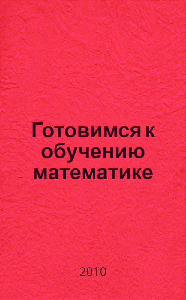 Готовимся к обучению математике : измеряем и сравниваем : пособие для детей 6-7 лет