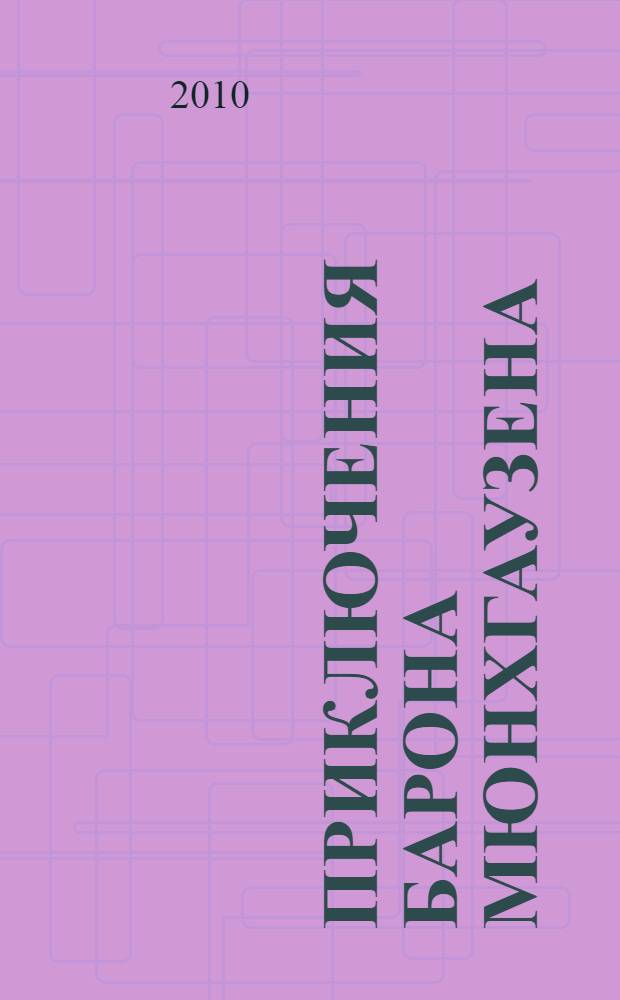 Приключения барона Мюнхгаузена : рассказы : для среднего школьного возраста : перевод