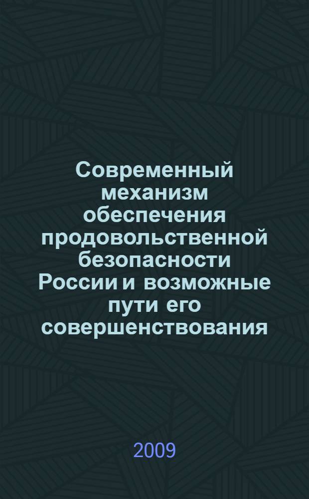 Современный механизм обеспечения продовольственной безопасности России и возможные пути его совершенствования : автореф. дис. на соиск. учен. степ. канд. экон. наук : специальность 08.00.05 <Экономика и упр. нар. хоз-вом>