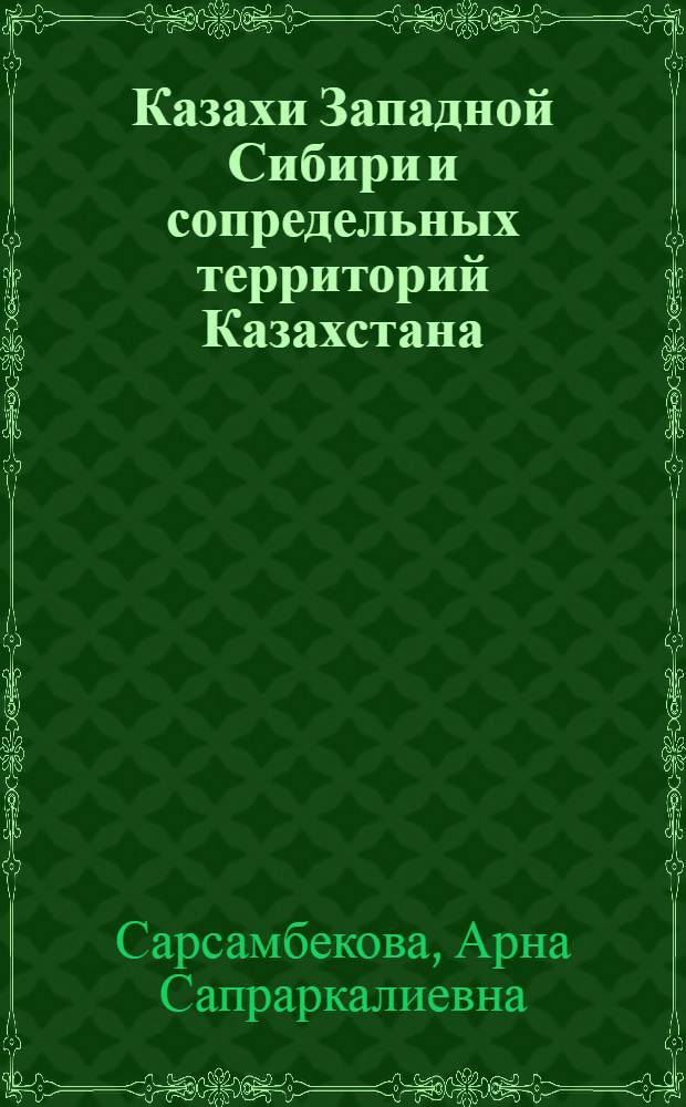 Казахи Западной Сибири и сопредельных территорий Казахстана: этнокультурные связи и процессы (конец XX-начало XXI в.) : автореф. дис. на соиск. учен. степ. канд. ист. наук : специальность 07.00.07 <Этнография, этнология и антропология>