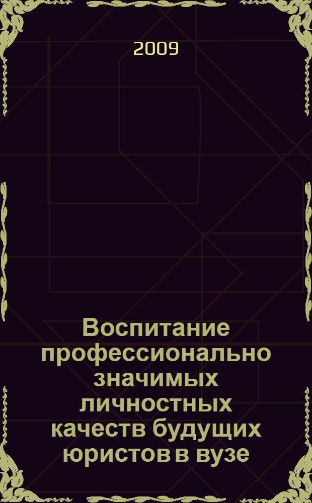 Воспитание профессионально значимых личностных качеств будущих юристов в вузе : автореф. дис. на соиск. учен. степ. канд. пед. наук : специальность 13.00.08 <Теория и методика проф. образования>