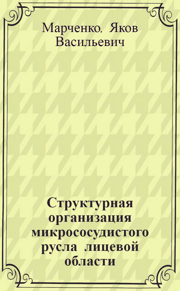 Структурная организация микрососудистого русла лицевой области : автореф. дис. на соиск. учен. степ. канд. мед. наук : специальность 14.00.02 <Анатомия человека> : специальность 03.00.25 <Гистология, цитология, клеточная биология>