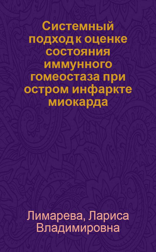 Системный подход к оценке состояния иммунного гомеостаза при остром инфаркте миокарда : автореф. дис. на соиск. учен. степ. д-ра биол. наук : специальность 14.00.36 <Аллергология и иммунология>