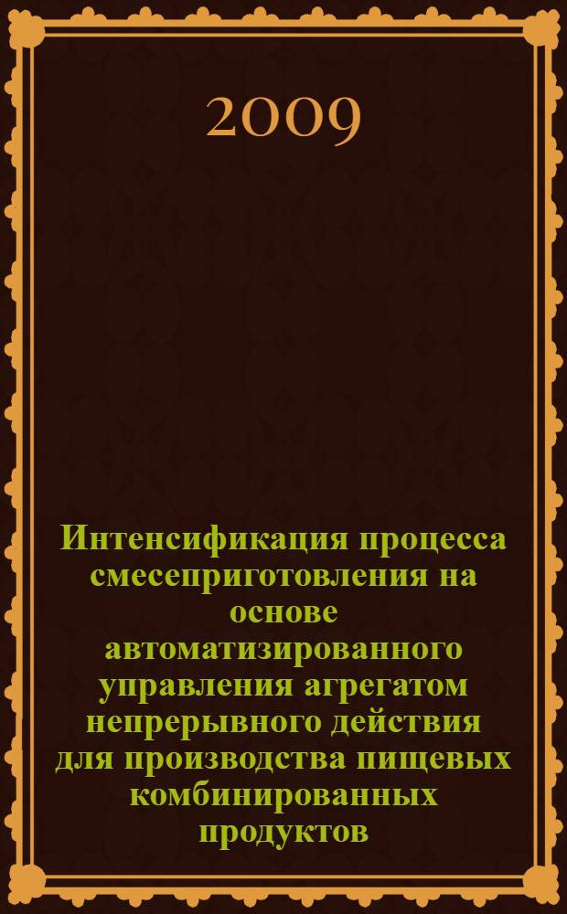 Интенсификация процесса смесеприготовления на основе автоматизированного управления агрегатом непрерывного действия для производства пищевых комбинированных продуктов : автореф. дис. на соиск. учен. степ. канд. техн. наук : специальность 05.18.12 <Процессы и аппараты пищевых пр-в> ; специальность 05.13.06 <Автоматизация и упр. технол. процессами и пр-вами>