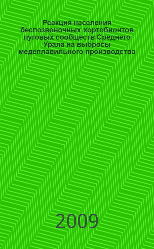 Реакция населения беспозвоночных-хортобионтов луговых сообществ Среднего Урала на выбросы медеплавильного производства : автореф. дис. на соиск. учен. степ. канд. биол. наук : специальность 03.00.16 <Экология>