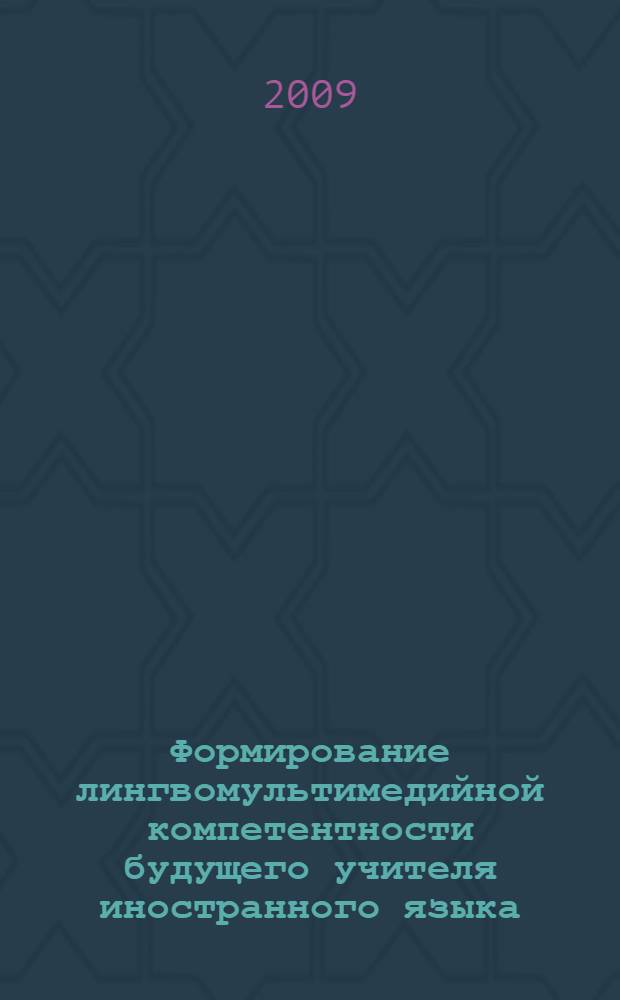 Формирование лингвомультимедийной компетентности будущего учителя иностранного языка : автореф. дис. на соиск. учен. степ. канд. пед. наук : специальность 13.00.02 <Теория и методика обучения и воспитания>
