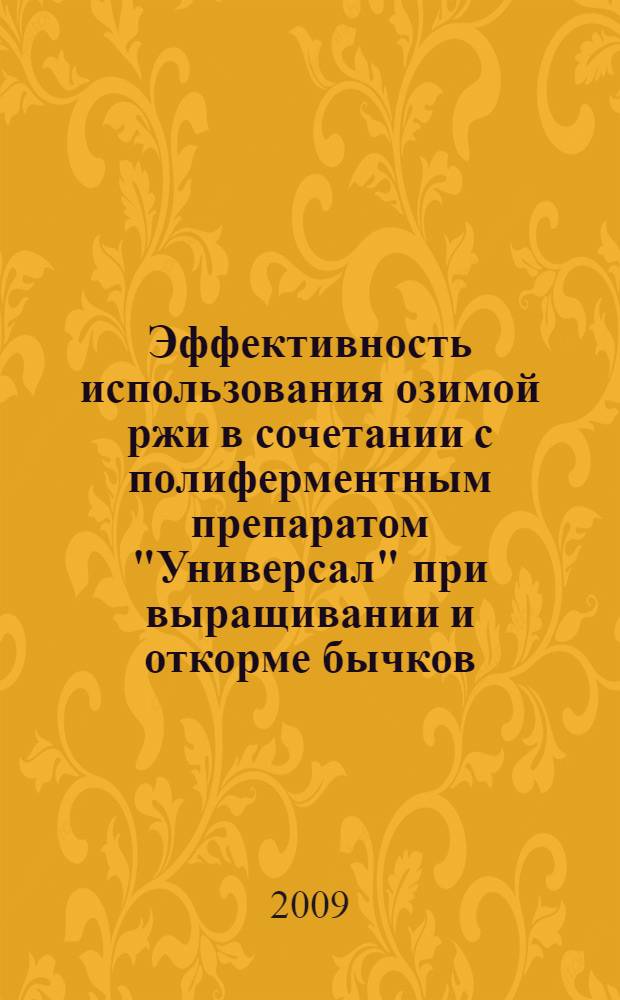 Эффективность использования озимой ржи в сочетании с полиферментным препаратом "Универсал" при выращивании и откорме бычков : автореф. дис. на соиск. учен. степ. канд. с.-х. наук : специальность 06.02.02 <Кормление с.-х. животных и технология кормов>