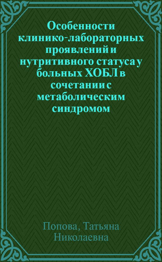 Особенности клинико-лабораторных проявлений и нутритивного статуса у больных ХОБЛ в сочетании с метаболическим синдромом : автореф. дис. на соиск. учен. степ. канд. мед. наук : специальность 14.00.05 <Внутрен. болезни>