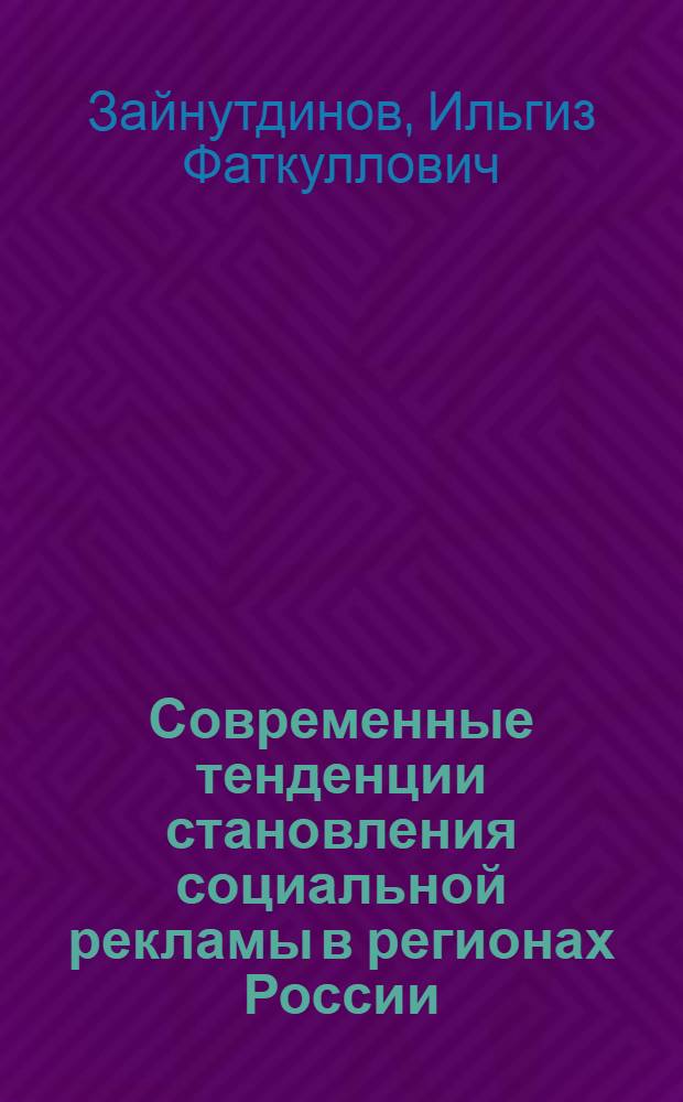 Современные тенденции становления социальной рекламы в регионах России : ( на примере Республики Башкортостан) : автореф. дис. на соиск. учен. степ. канд. социол. наук : специальность 22.00.04 <Соц. структура, соц. ин-ты и процессы>