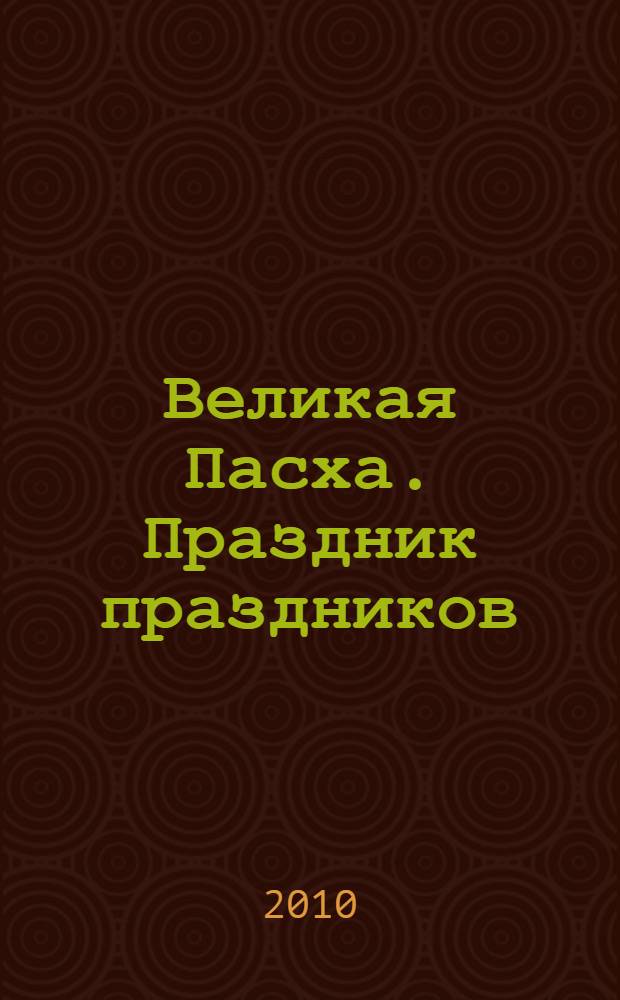 Великая Пасха. Праздник праздников