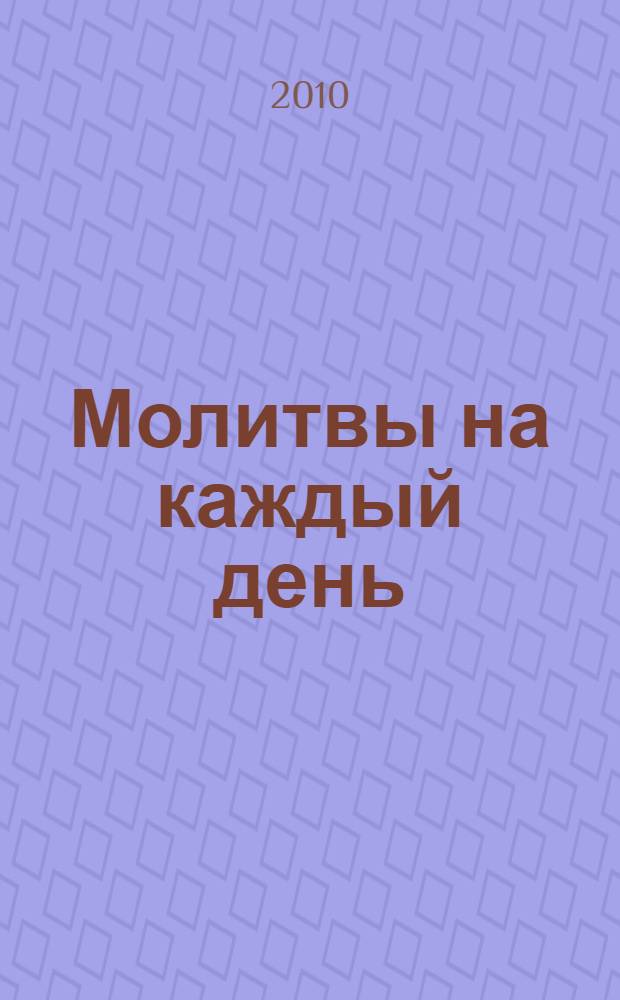 Молитвы на каждый день : 7 дней недели