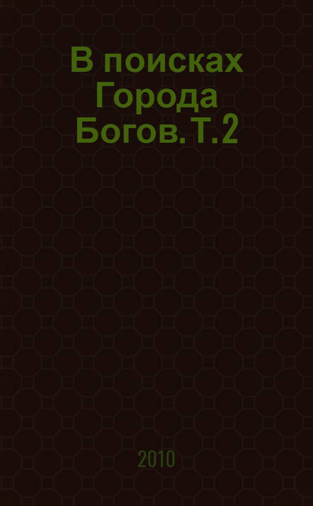 В поисках Города Богов. Т. 2 : Золотые пластины Харати