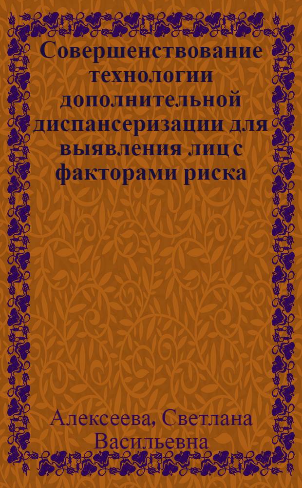Совершенствование технологии дополнительной диспансеризации для выявления лиц с факторами риска, ранними стадиями сердечно-сосудистых заболеваний и повышения эффективности профилактики среди работающих граждан : автореф. дис. на соиск. учен. степ. канд. мед. наук : специальность 14.00.05 <Внутрен. болезни> : специальность 14.00.33 <Обществ. здоровье и здравоохранение>
