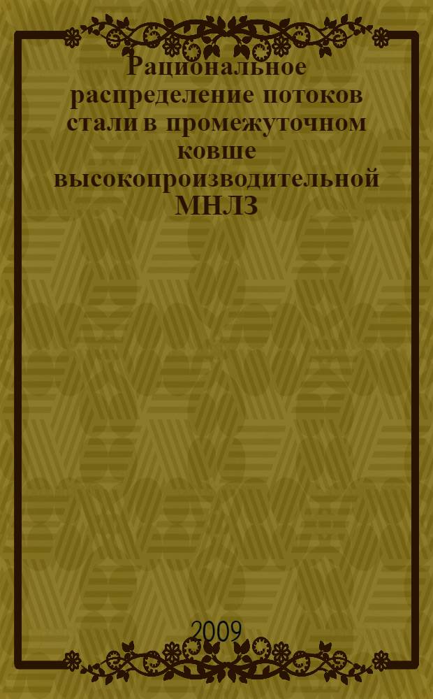 Рациональное распределение потоков стали в промежуточном ковше высокопроизводительной МНЛЗ : автореф. дис. на соиск. учен. степ. канд. техн. наук : специальность 05.16.02 <Металлургия чер., цв. и ред. металлов>