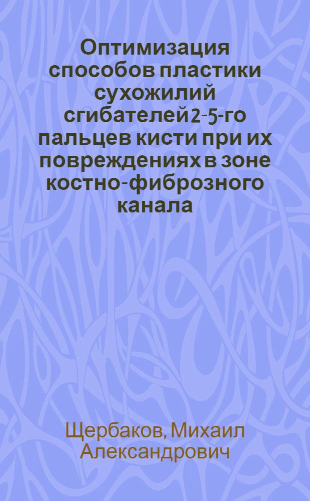 Оптимизация способов пластики сухожилий сгибателей 2-5-го пальцев кисти при их повреждениях в зоне костно-фиброзного канала : автореф. дис. на соиск. учен. степ. канд. мед. наук : специальность 14.00.22 <Травматология и ортопедия>