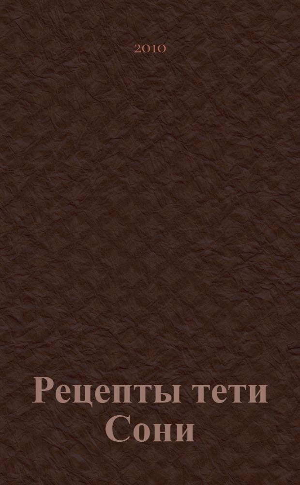 Рецепты тети Сони : лучшие домашние рецепты еврейской кухни