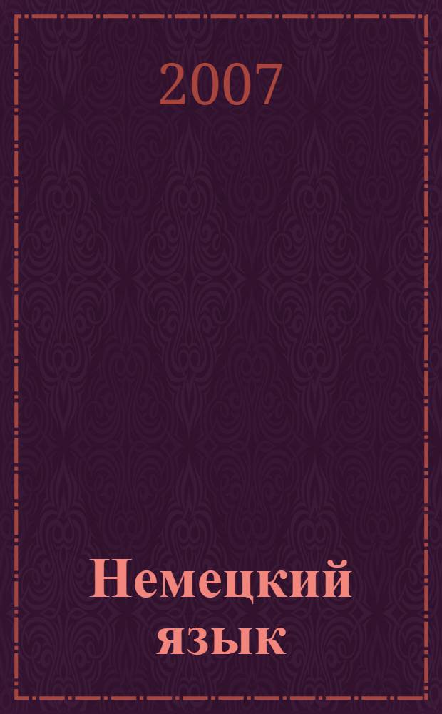 Немецкий язык : учебное пособие для студентов специальности "Промышленное и гражданское строительство"