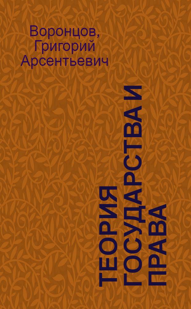 Теория государства и права : краткий курс. За три дня до экзамена