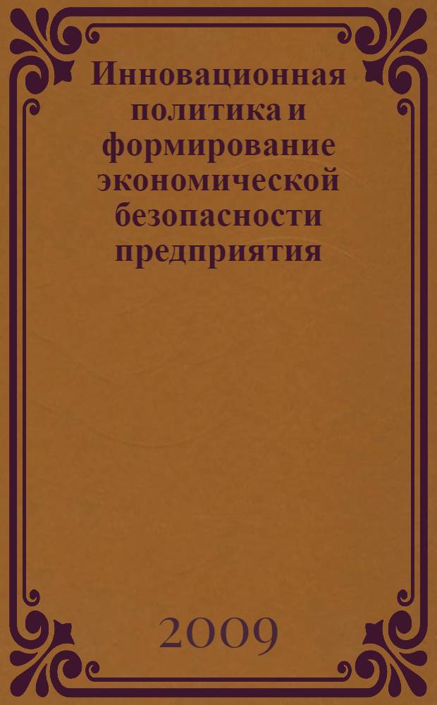 Инновационная политика и формирование экономической безопасности предприятия (на примере промышленных предприятий республики Таджикистан) : автореферат диссертации на соискание ученой степени к.э.н. : специальность 08.00.05