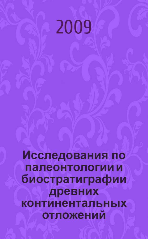 Исследования по палеонтологии и биостратиграфии древних континентальных отложений : памяти профессора В.Г. Очева : сборник научных статей