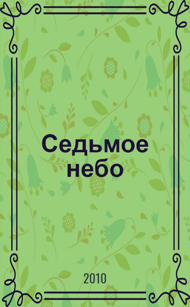 Седьмое небо : роман