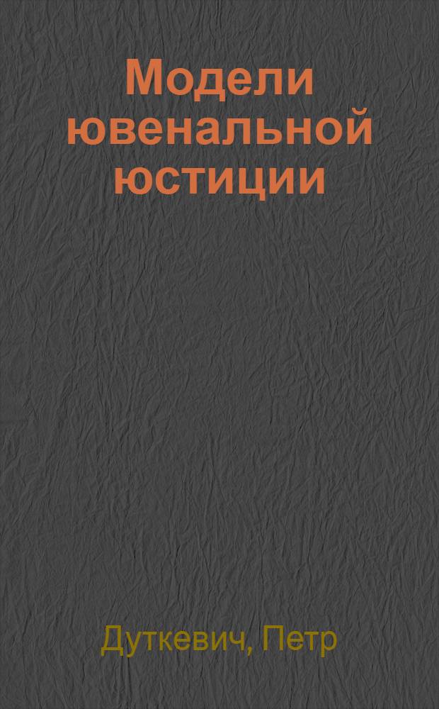 Модели ювенальной юстиции: достижения и перспективы развития