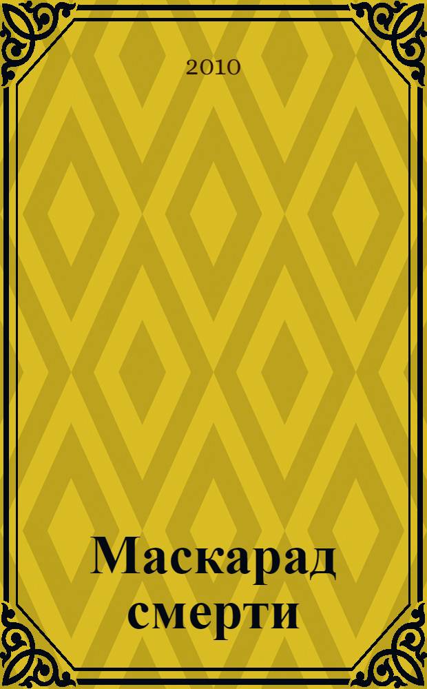 Маскарад смерти : перевод с английского