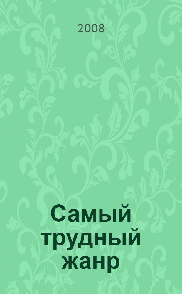 Самый трудный жанр : мордовская драматургия, (1924-1992) : библиографический указатель