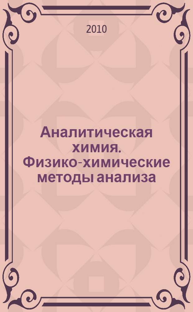 Аналитическая химия. Физико-химические методы анализа : текст лекций
