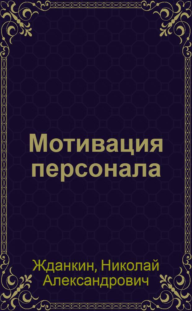 Мотивация персонала : измерение и анализ : учебно-практическое пособие