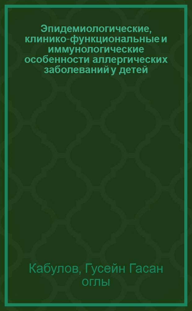 Эпидемиологические, клинико-функциональные и иммунологические особенности аллергических заболеваний у детей, проживающих в различных климато-географических регионах Азербайджана : автореферат диссертации на соискание ученой степени д.м.н. : специальность 14.00.36 : специальность 14.00.09