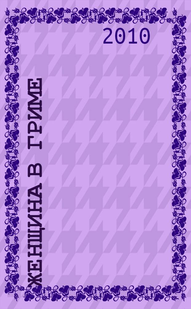 Женщина в гриме : Роман