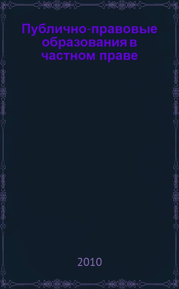 Публично-правовые образования в частном праве : постатейный комментарий главы 5 Гражданского кодекса Российской Федерации : к 15-летию вступления в силу части первой Гражданского кодекса Российской Федерации