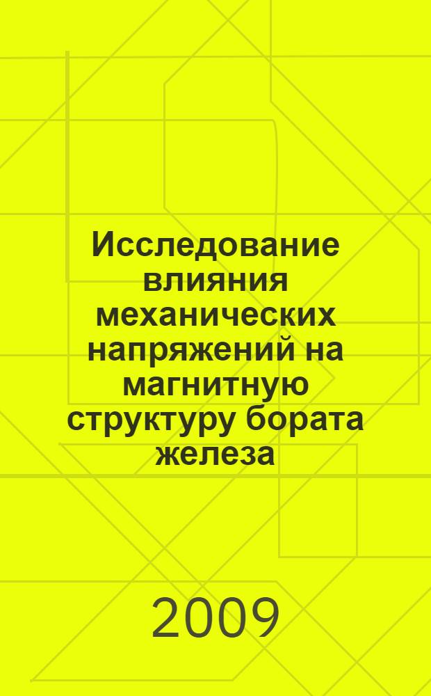 Исследование влияния механических напряжений на магнитную структуру бората железа (FeBO3) : автореферат диссертации на соискание ученой степени к.ф.-м.н. : специальность 01.04.11