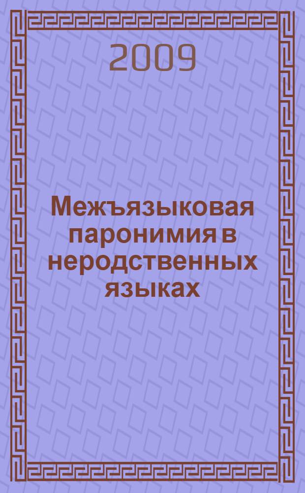 Межъязыковая паронимия в неродственных языках (на материале русского и немецкого языков) : монография